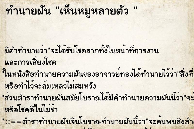 ทำนายฝัน เห็นหมูหลายตัว 